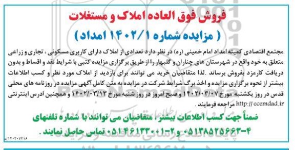 مزایده فروش فوق العاده املاک و مستغلات 
