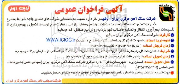 فراخوان خرید خدمات مهندسی مشاور طرحی و نظارت طرح توسعه... - نوبت دوم