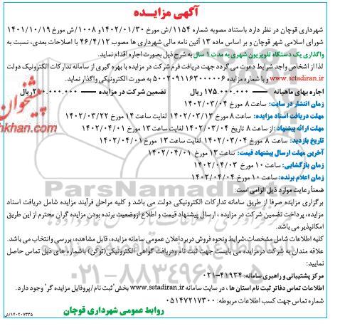 مزایده واگذاری یک دستگاه تلویزیون شهری به مدت یک سال