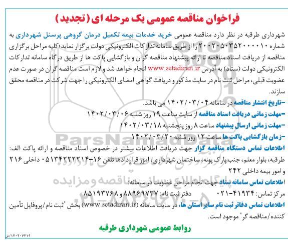 تجدید مناقصه خرید خدمات بیمه تکمیل درمان گروهی پرسنل