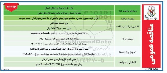 مناقصه اجرای فونداسیون ، ستون ، سقف و دیوار چینی بخشی  نوبت دوم 