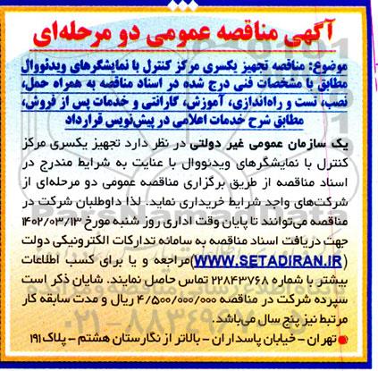مناقصه تجهیز یکسری مرکز کنترل با نمایشگرهای ویدئووال