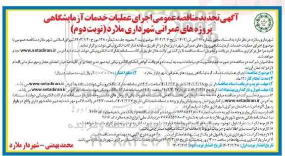 تجدید مناقصه اجرای عملیات خدمات آزمایشگاهی پروژه های عمرانی شهرداری- نوبت دوم