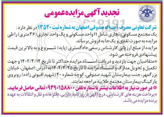 تجدید مزایده فروش 11 واحد مسکونی و یک واحد تجاری