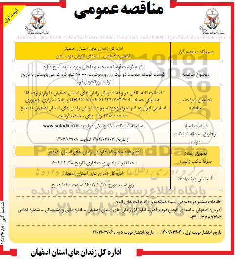 مناقصه تهیه گوشت گوساله منجمد و داخلی 