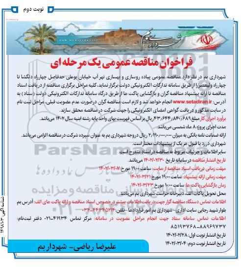 مناقصه پیاده روسازی و بهسازی نهر آب  - نوبت دوم 