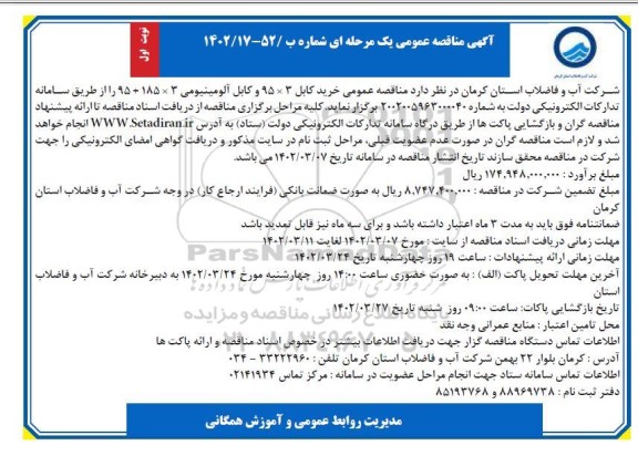 مناقصه خرید کابل 3 × 95 و کابل آلومینیومی 3 × 185 + 95