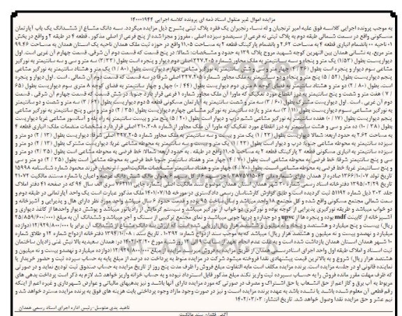 مزایده سه دانگ مشاع از ششدانگ یک باب آپارتمان مسکونی واقع در سمت شمالی طبقه دوم به پلاک ثبتی نه فرعی از سیصد وسیزده اصلی.