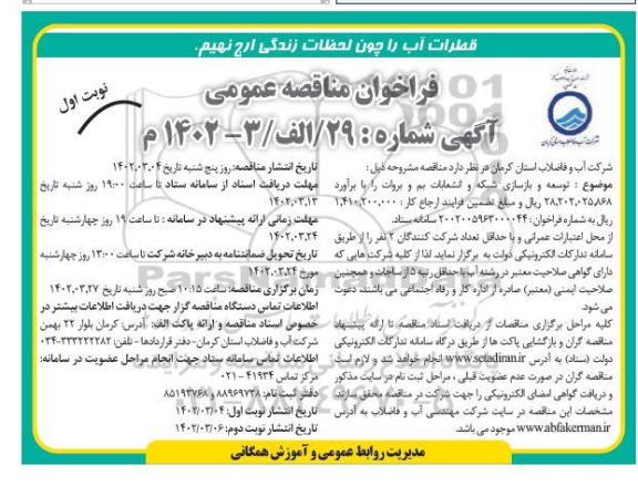 مناقصه توسعه و  بازسازی شبکه و انشعابات بم و بروات 