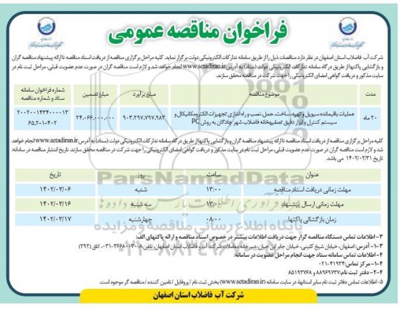 مناقصه عملیات باقیمانده سیویل و تهیه،ساخت،حمل، نصب و راه اندازی تجهیزات....
