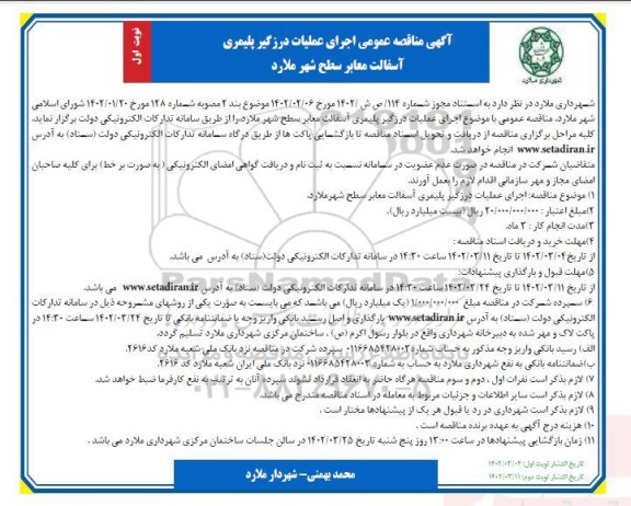 مناقصه اجرای عملیات درزگیر پلیمری آسفالت معابر سطح شهر 