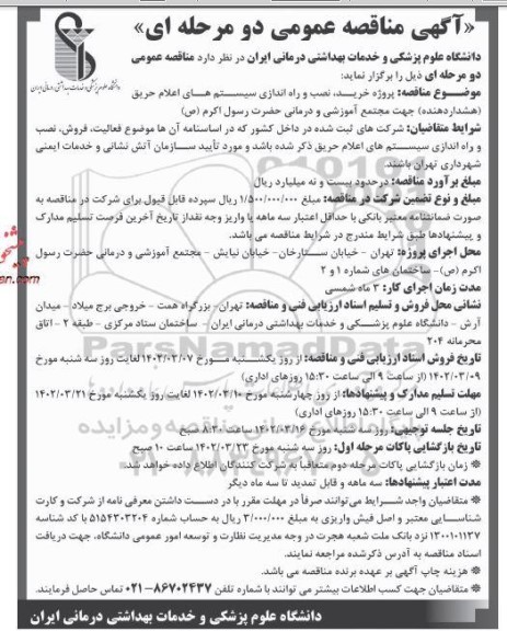 مناقصه پروژه خرید، نصب و راه اندازی سیستم های اعلام حریق (هشداردهنده) جهت مجتمع آموزشی و درمانی 