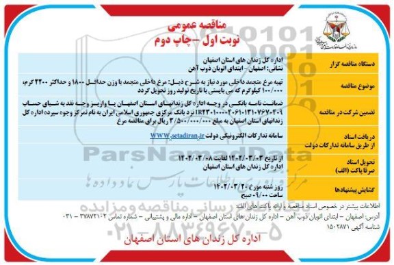 مناقصه  تهیه مرغ منجمد داخلی مورد نیاز - نوبت اول چاپ دوم