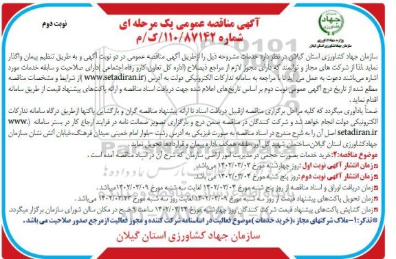 مناقصه خرید خدمات به صورت حجمی در مدیریت امور اراضی - نوبت دوم 