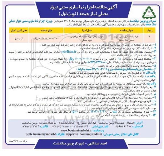 مناقصه اجرا و نماسازی سنتی دیوار مصلی