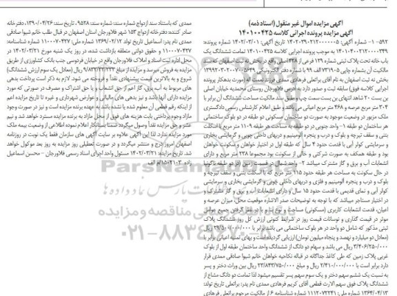 مزایده ششدانگ یک باب خانه به پلاک ثبتی 129 فرعی از 428 اصلی