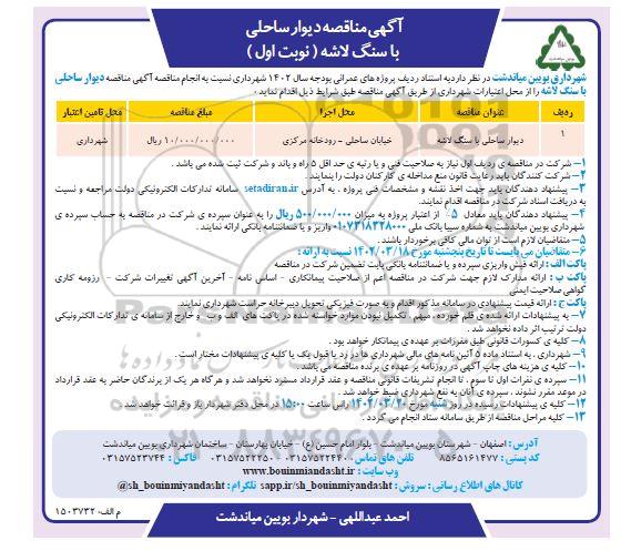 مناقصه دیوار ساحلی با سنگ لاشه