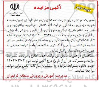 مزایده اجاره زیرزمین مدرسه شهید مهدیپور - نوبت دوم