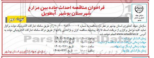 فراخوان مناقصه احداث جاده بین مزارع  - نوبت دوم