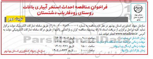 فراخوان مناقصه احداث استخر آبیاری باغات نوبت دوم  