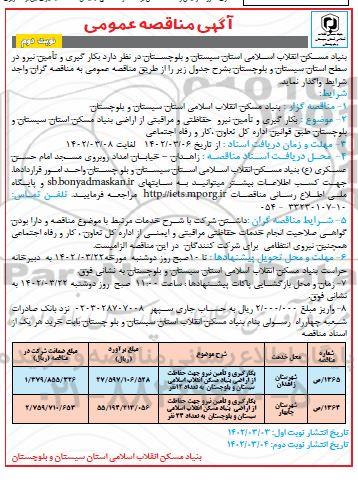 مناقصه به کارگیری و تامین نیرو جهت حفاظت از اراضی ... - نوبت دوم