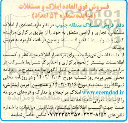 مزایده شماره 54 امداد فروش فوق العاده املاک و مستغلات