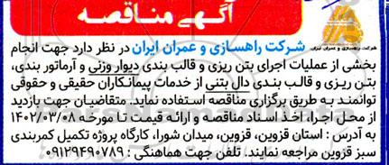 مناقصه بخشی از عملیات اجرای بتن ریزی وقالب بندی دیوار وزنی و آرماتوربندی...
