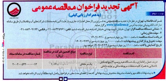 تجدید فراخوان مناقصه خرید، حمل، راه اندازی یکدستگاه هیدروپمپ 4... نوبت دوم