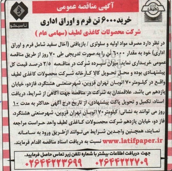 مناقصه خرید 6000 تن فرم و اوراق اداری 