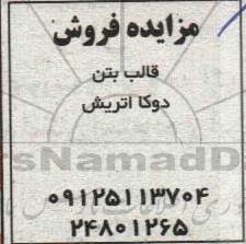 مزایده فروش قالب بتن دوکا اتریش