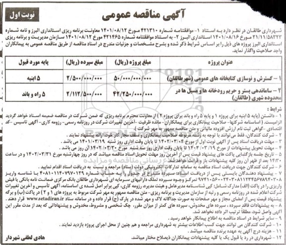 مناقصه گسترش و نوسازی کتابخانه های عمومی و ساماندهی بستر و حریم رودخانه ها و مسیل ها در محدوده شهری