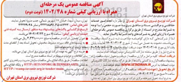 مناقصه عمومی انجام امور خدمات حفاظتی و مراقبتی ستاد و مناطق برق ـ نوبت دوم