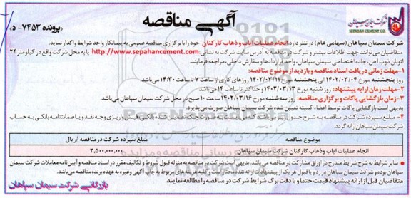 مناقصه انجام عملیات ایاب و ذهاب کارکنان