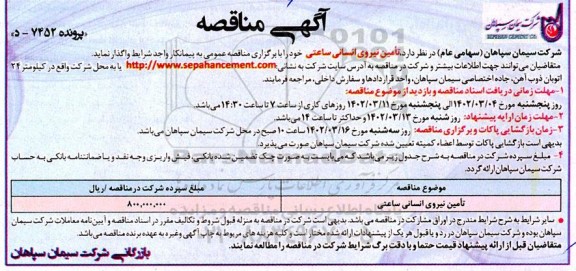 مناقصه تامین نیروی انسانی ساعتی