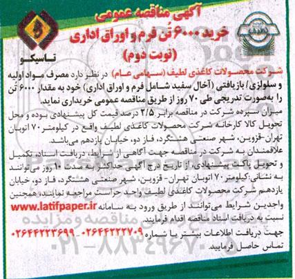 مناقصه خرید 6000 تن فرم و اوراق اداری  ـ نوبت دوم
