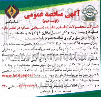 مناقصه عملیات زیرسازی و روکش استیل مخازن 6 و 7 و 18 واحد ماشین کاغذ ـ نوبت دوم