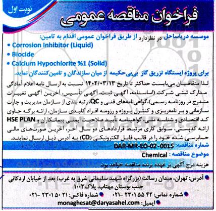  فراخوان عمومی تامین corrosion inhibitor (liquid), biocide, calcium hypochlorite %1 (solid)