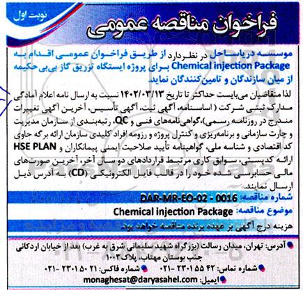  فراخوان عمومی chemical injection package
