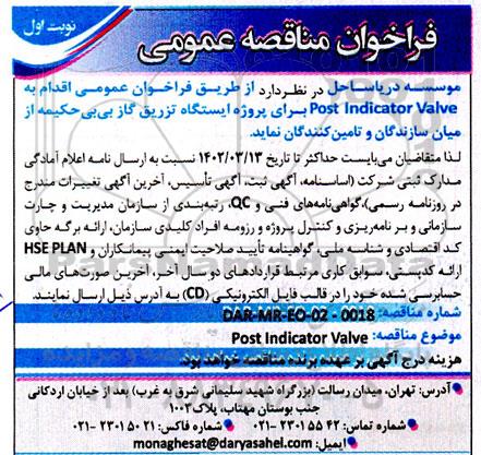  فراخوان عمومی Post indicator valve
