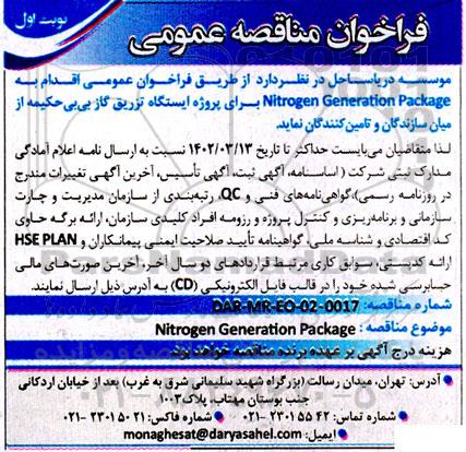  فراخوان عمومی nitrogen generation package 