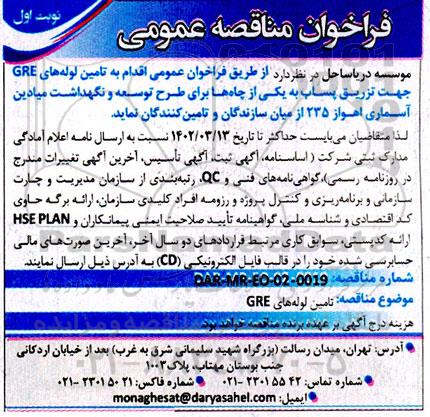  فراخوان عمومی تامین لوله های GRE