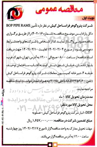 مناقصه تامین BOP PIPE RAMS دکل پارادایس