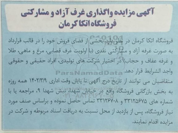 مزایده واگذاری غرف آزاد و مشارکتی فروشگاه اتکا کرمان