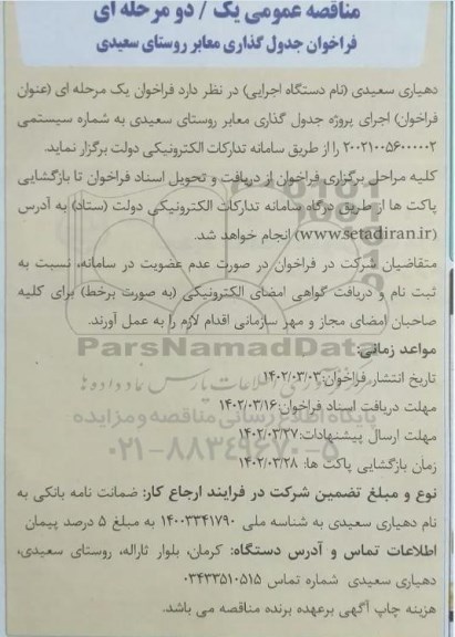 فراخوان جدول گذاری معابر