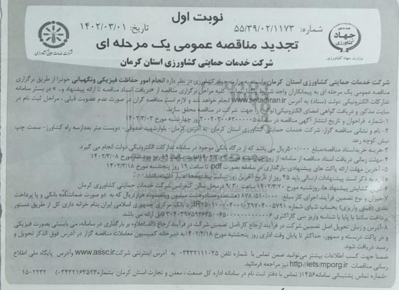 تجدید مناقصه عمومی انجام امور حفاظت فیزیکی و نگهبانی
