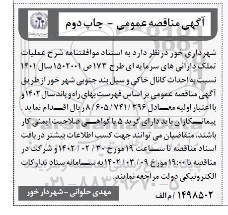 مناقصه  احداث کانال خاکی و سیل بند جنوبی
