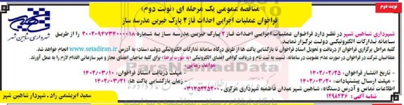 مناقصه عملیات اجرایی احداث فاز 2 پارک خیرین مدرسه ساز ـ نوبت دوم نوبت دوم