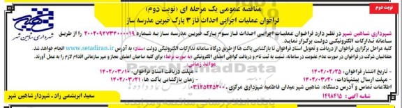 فراخوان مناقصه عملیات اجرایی احداث فاز 3 پارک خیرین مدرسه ساز نوبت دوم 