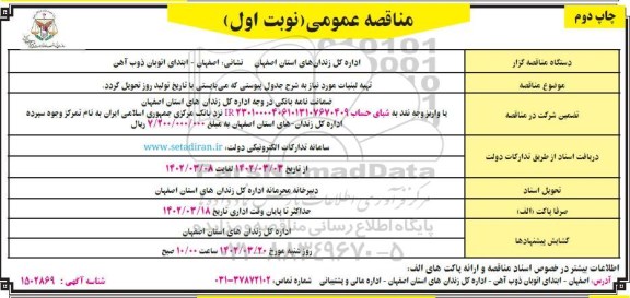 مناقصه تهیه لبنیات  - نوبت دوم