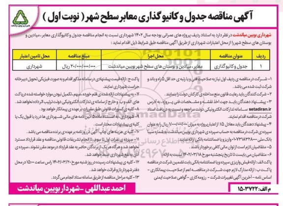 مناقصه  جدول و کانیوگذاری